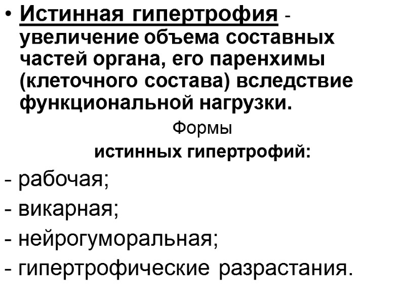 Истинная гипертрофия - увеличение объема составных частей органа, его паренхимы (клеточного состава) вследствие функциональной
